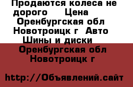 Продаются колеса не дорого!! › Цена ­ 500 - Оренбургская обл., Новотроицк г. Авто » Шины и диски   . Оренбургская обл.,Новотроицк г.